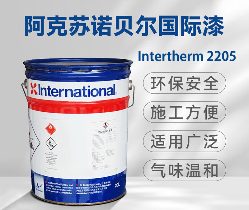 Intertherm 2205热涂环氧铝粉耐高温涂料International国际油漆