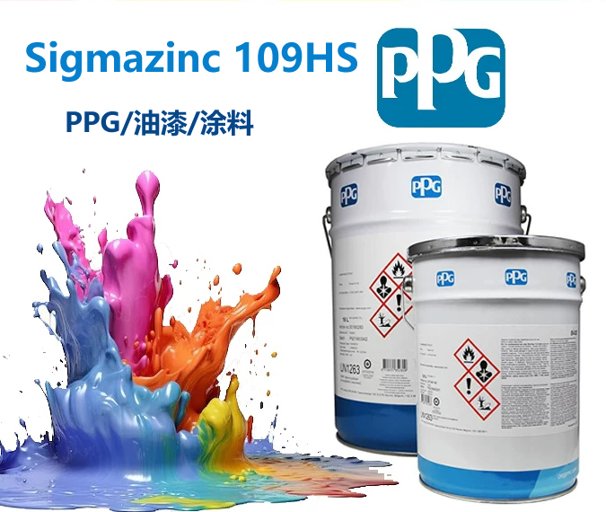 Sigmazinc 109HS环氧富锌底漆高含锌量（80%）