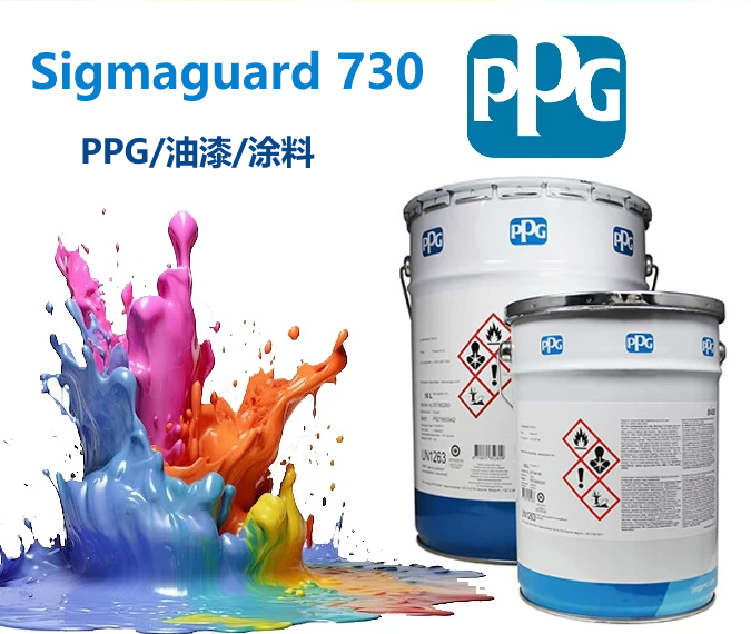 Sigmaguard 730酚醛环氧漆PPG耐高温油漆耐化学腐蚀漆