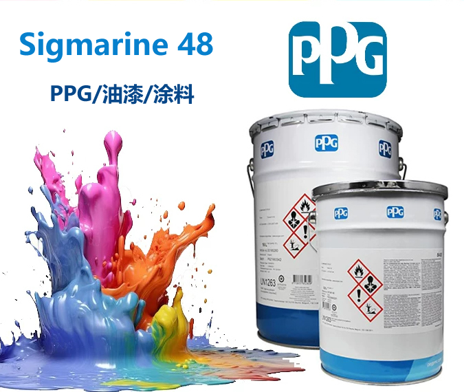 Sigmarine 48醇酸系多用途底漆/面漆PPG油漆