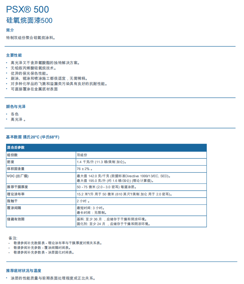 ‌PSX 500聚硅氧烷面漆（高耐候、高固体分）