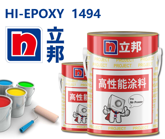 HI-EPOXY 1494环氧富锌底漆立邦油漆