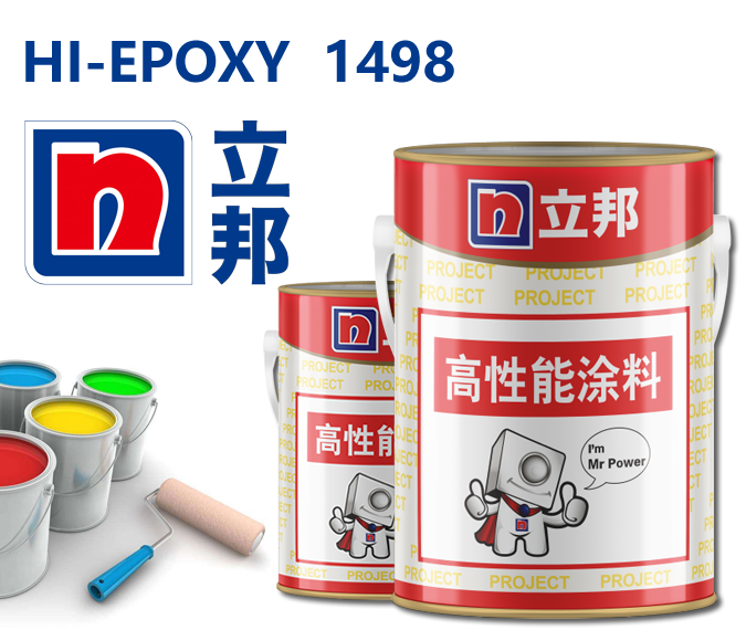 HI-EPOXY 1498环氧富锌底漆立邦高性能防锈底漆