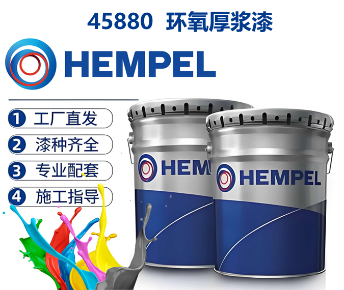45880环氧厚浆漆海虹老人牌环氧厚浆漆批发