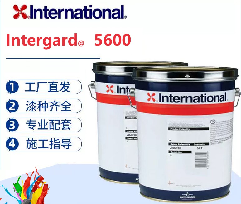 Intergard 5600 船舶PSPC环氧通用底漆