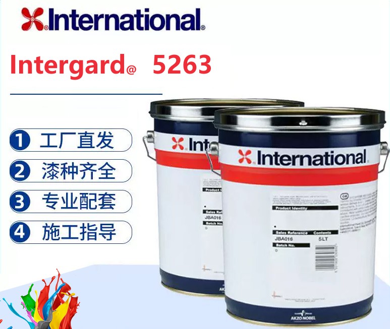 Intergard 5263 阿克苏诺贝尔低温型环氧连接漆
