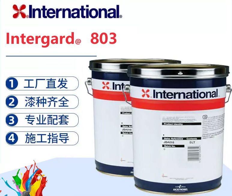 Intergard 803 阿克苏诺贝尔通用环氧连接漆